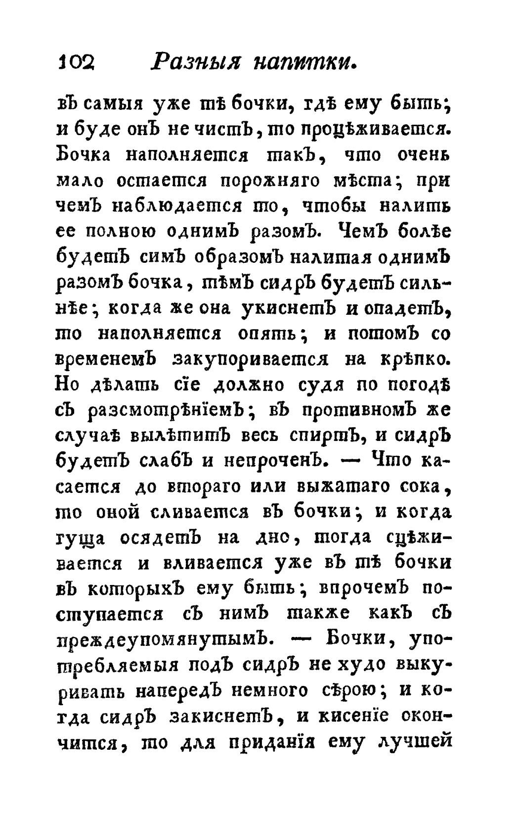 Скан страницы 114 книги «Винокуръ, пивоваръ, медоваръ, водочный мастеръ, квасникъ, уксусникъ и погребщикъ»