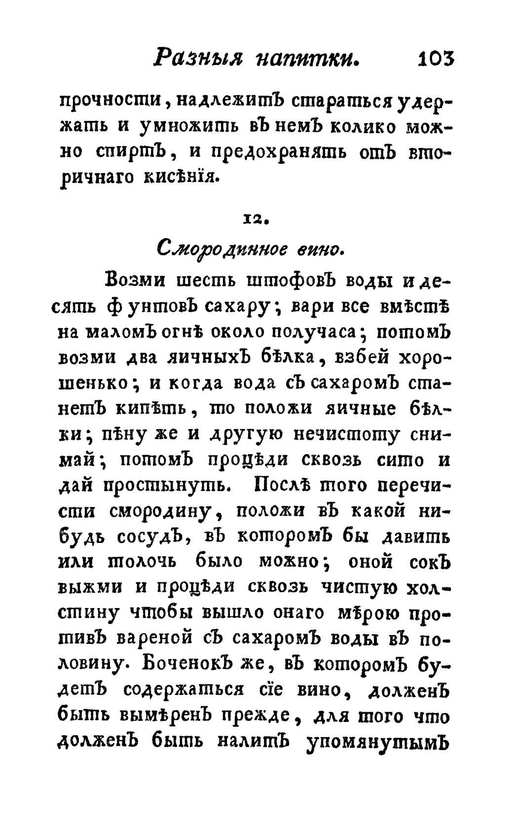 Скан страницы 115 книги «Винокуръ, пивоваръ, медоваръ, водочный мастеръ, квасникъ, уксусникъ и погребщикъ»