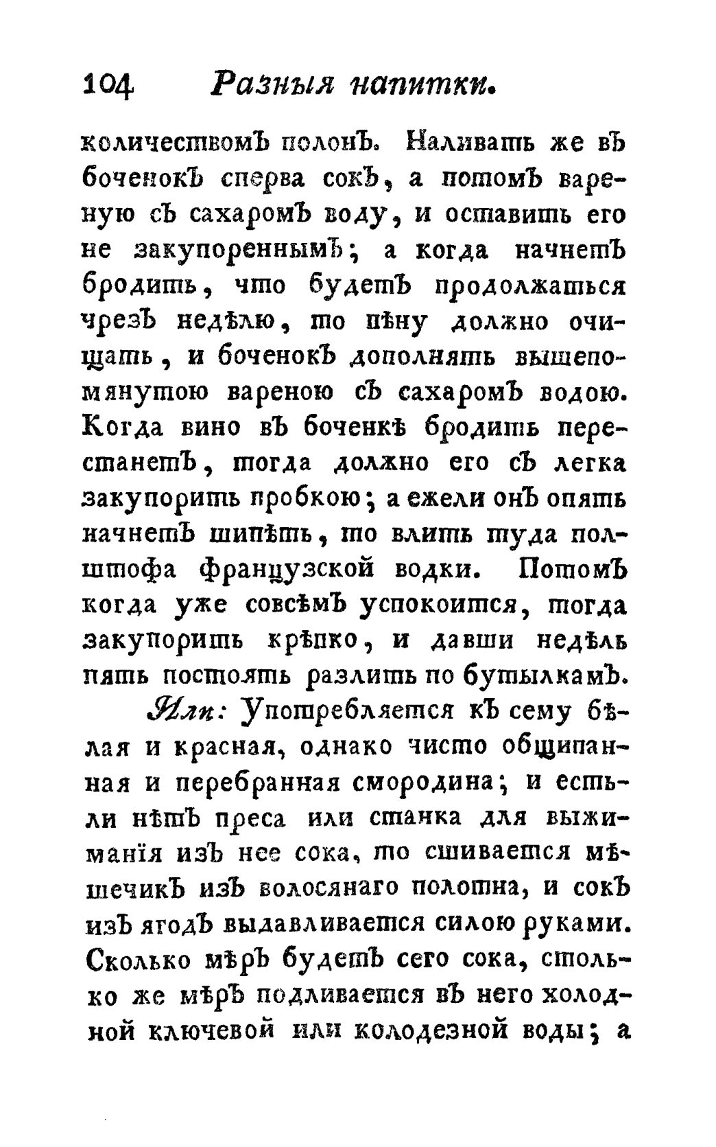 Скан страницы 116 книги «Винокуръ, пивоваръ, медоваръ, водочный мастеръ, квасникъ, уксусникъ и погребщикъ»