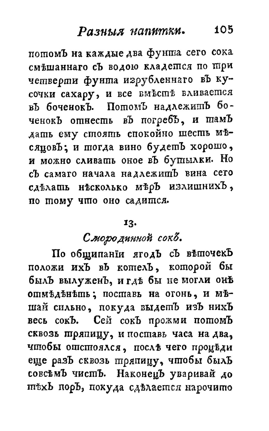 Скан страницы 117 книги «Винокуръ, пивоваръ, медоваръ, водочный мастеръ, квасникъ, уксусникъ и погребщикъ»