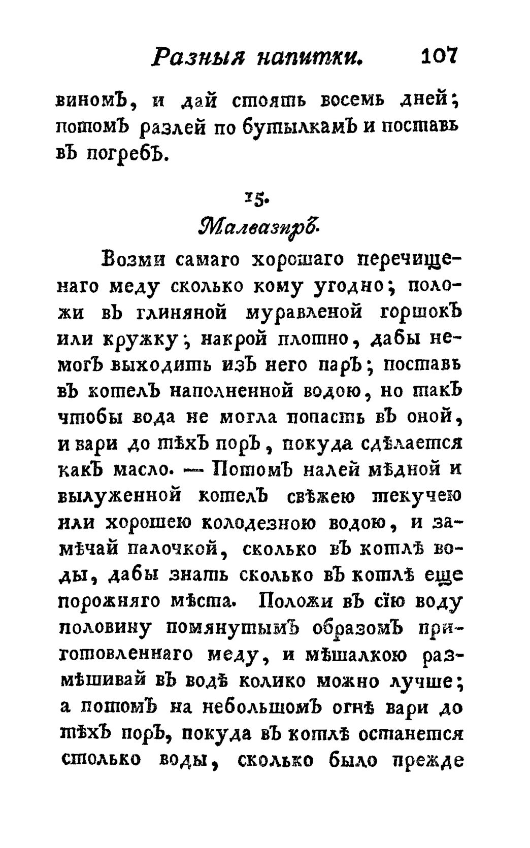 Скан страницы 119 книги «Винокуръ, пивоваръ, медоваръ, водочный мастеръ, квасникъ, уксусникъ и погребщикъ»