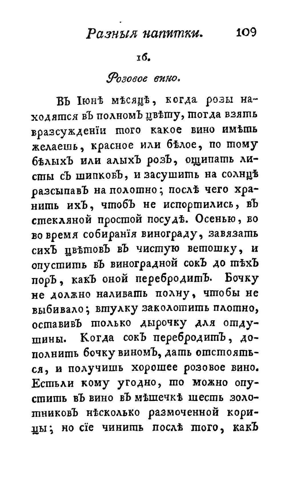 Скан страницы 121 книги «Винокуръ, пивоваръ, медоваръ, водочный мастеръ, квасникъ, уксусникъ и погребщикъ»