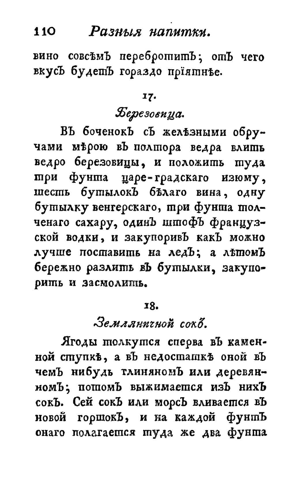 Скан страницы 122 книги «Винокуръ, пивоваръ, медоваръ, водочный мастеръ, квасникъ, уксусникъ и погребщикъ»