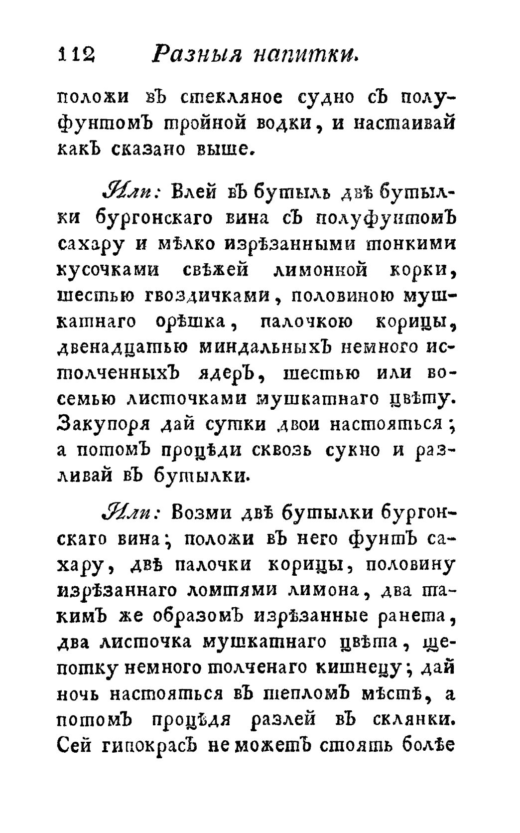 Скан страницы 124 книги «Винокуръ, пивоваръ, медоваръ, водочный мастеръ, квасникъ, уксусникъ и погребщикъ»