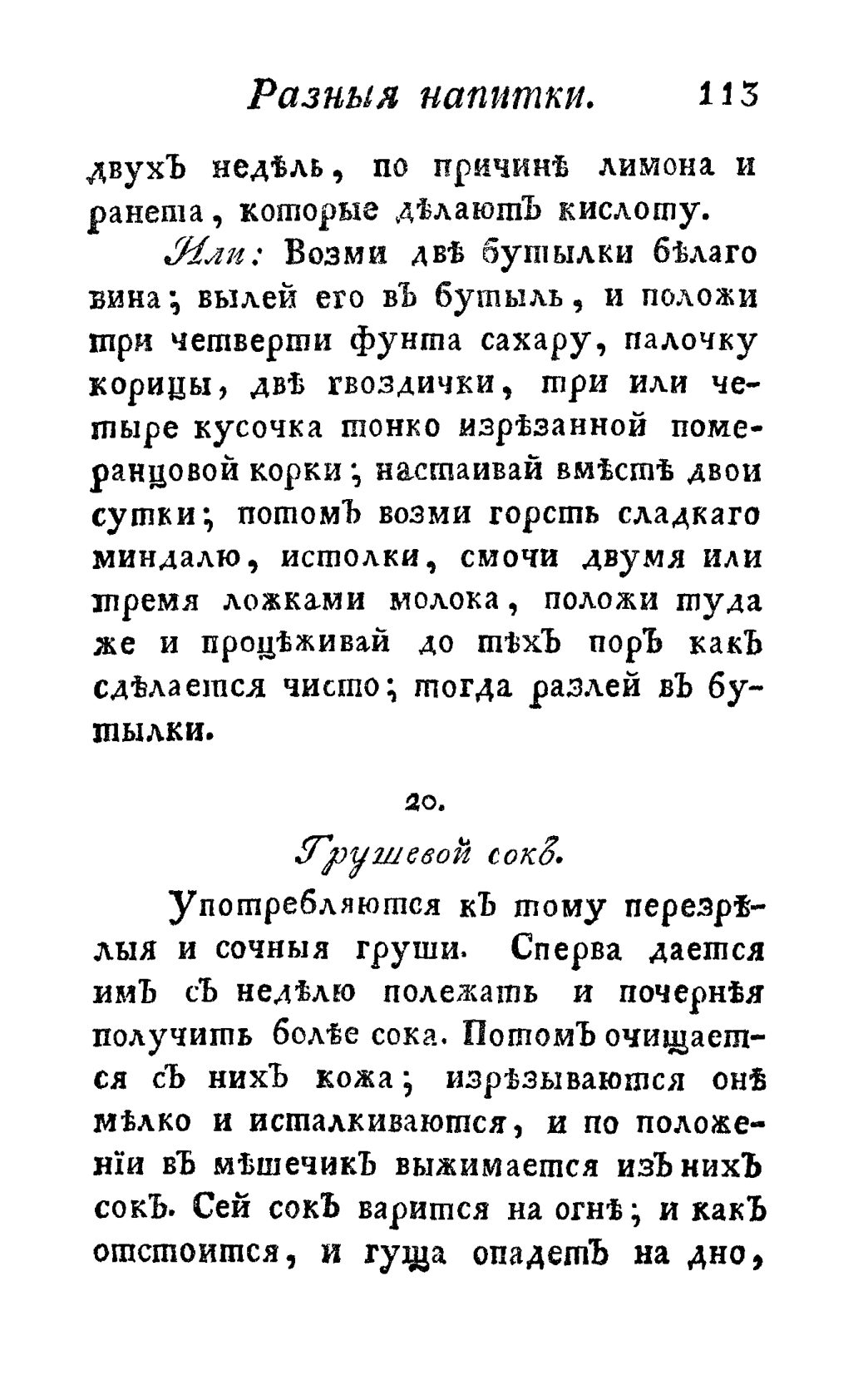 Скан страницы 125 книги «Винокуръ, пивоваръ, медоваръ, водочный мастеръ, квасникъ, уксусникъ и погребщикъ»
