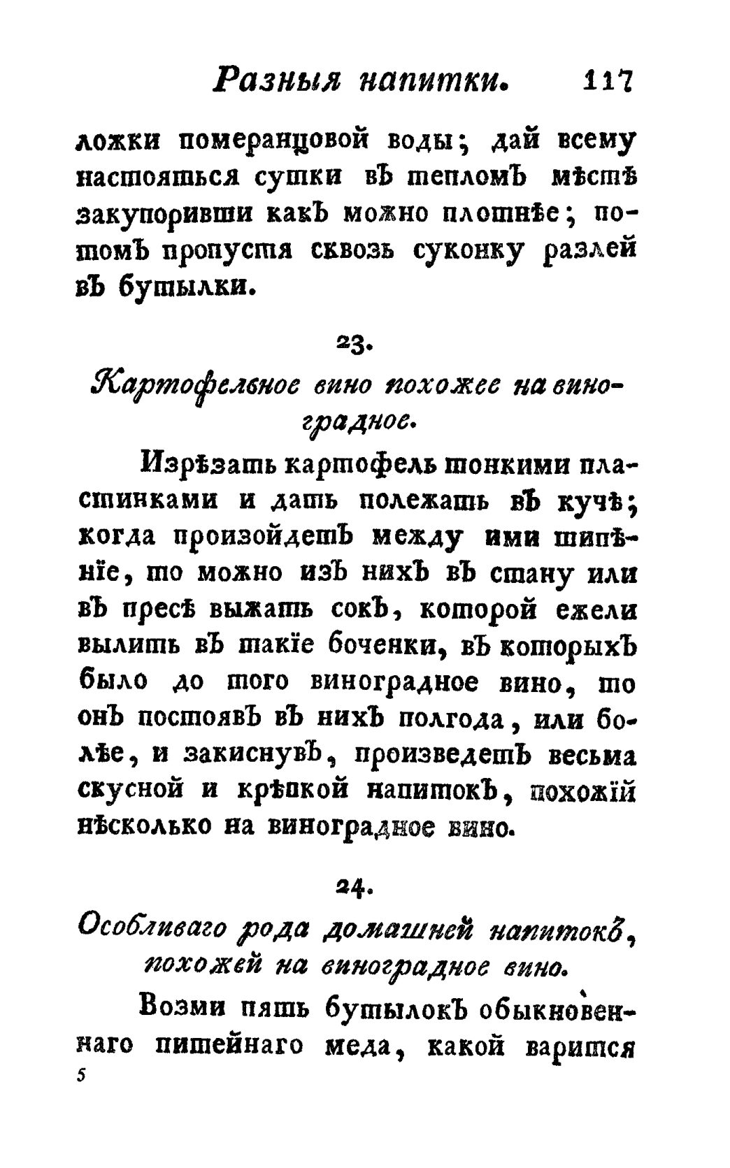 Скан страницы 129 книги «Винокуръ, пивоваръ, медоваръ, водочный мастеръ, квасникъ, уксусникъ и погребщикъ»