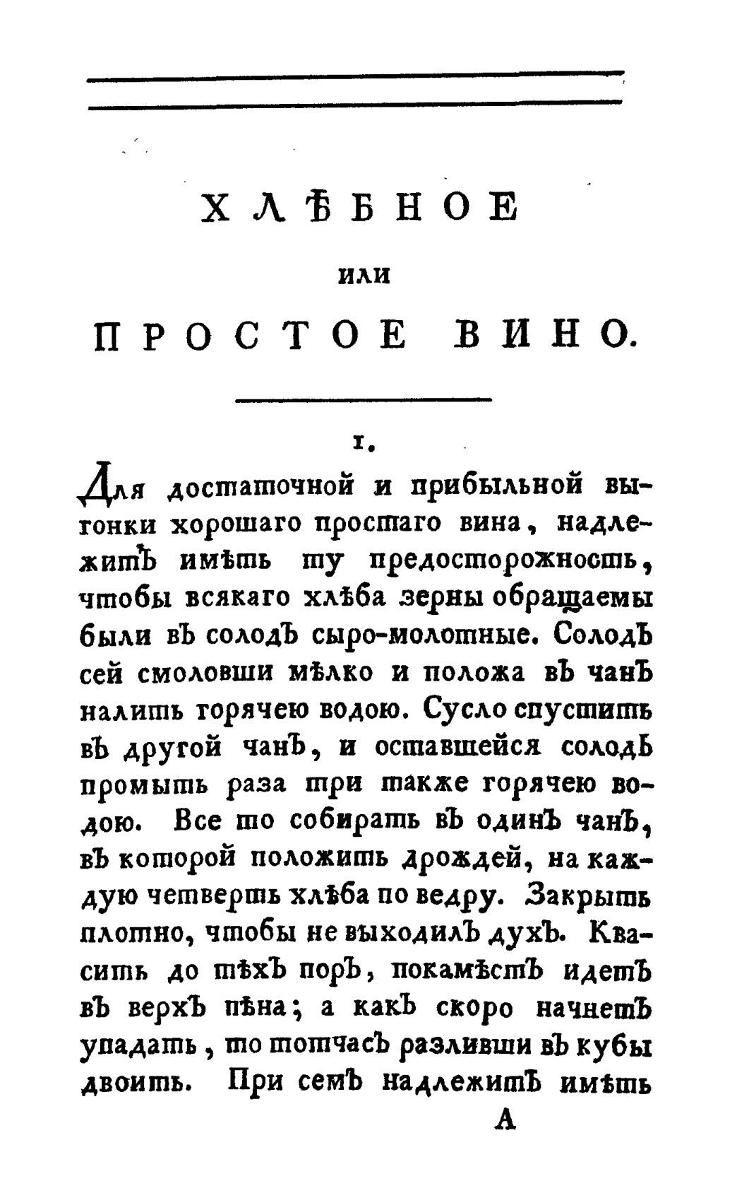 Скан страницы 13 книги «Винокуръ, пивоваръ, медоваръ, водочный мастеръ, квасникъ, уксусникъ и погребщикъ»