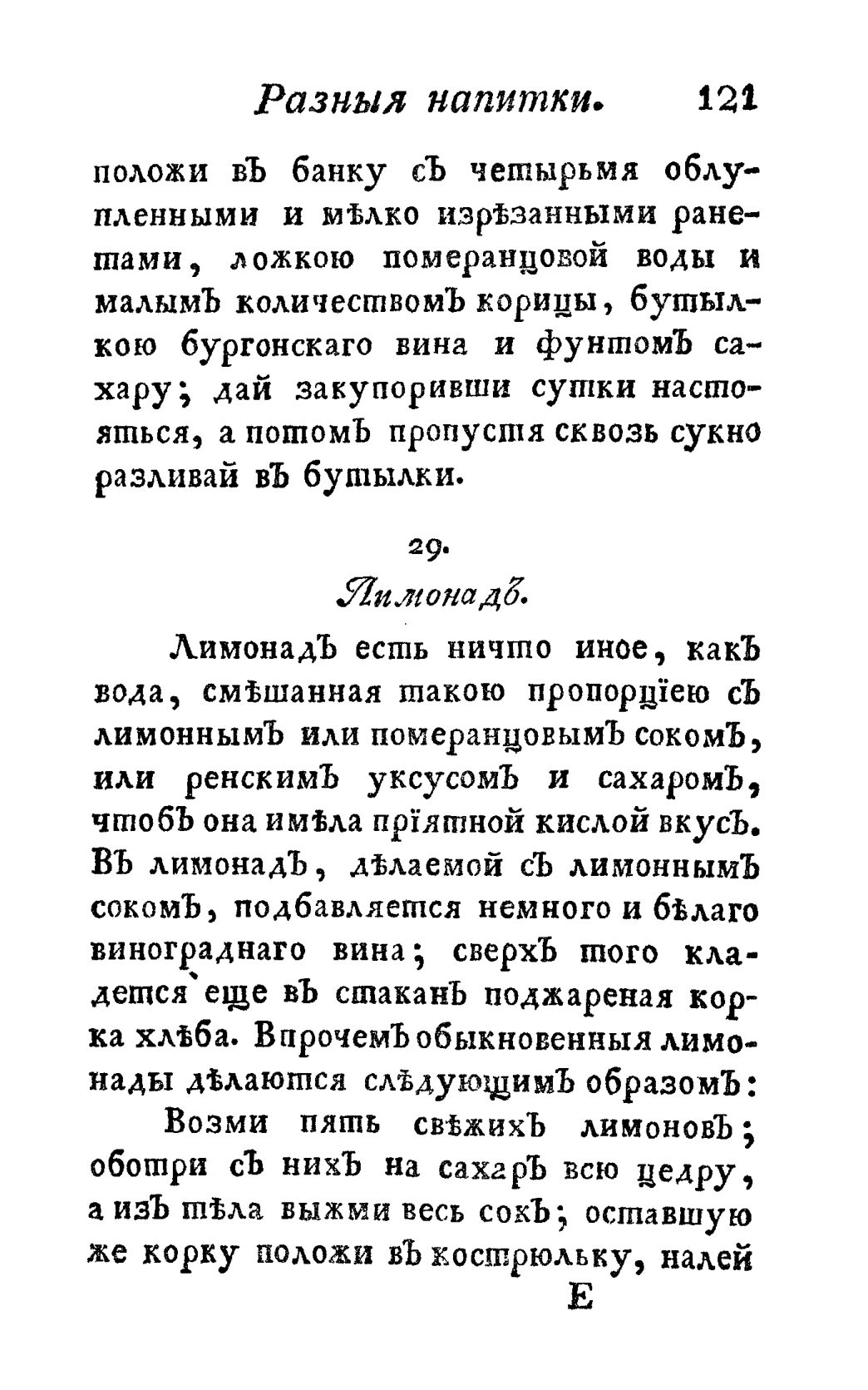 Скан страницы 133 книги «Винокуръ, пивоваръ, медоваръ, водочный мастеръ, квасникъ, уксусникъ и погребщикъ»
