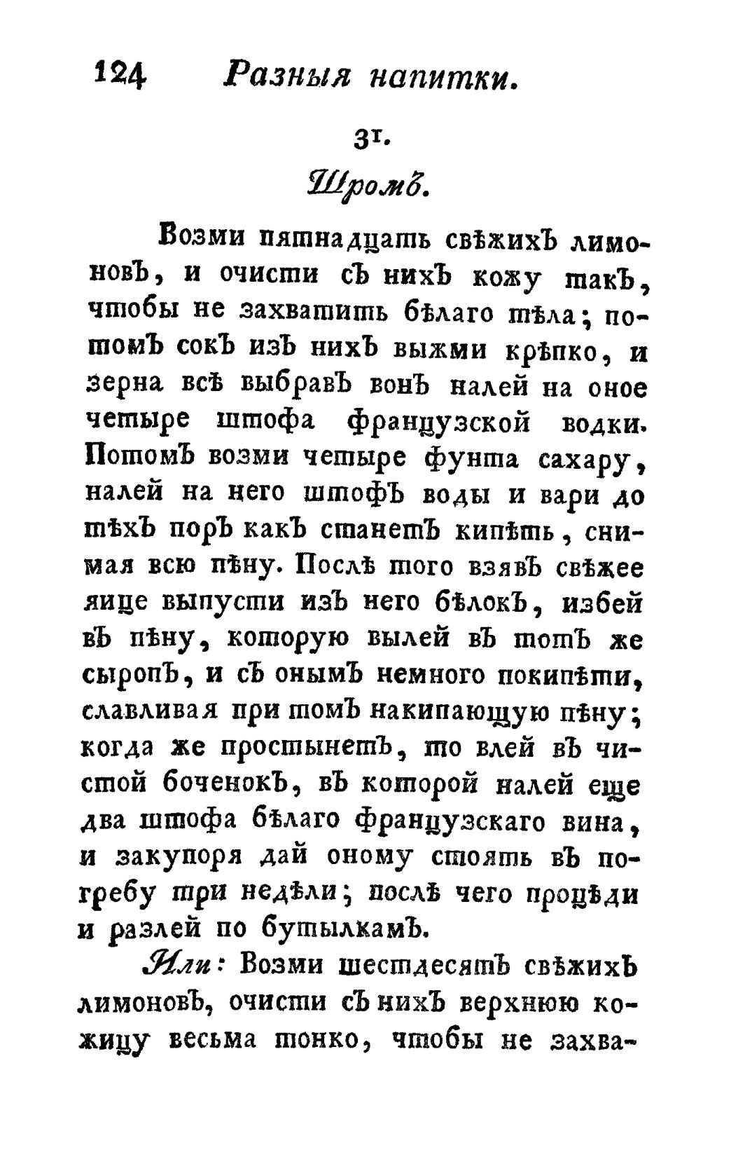Скан страницы 136 книги «Винокуръ, пивоваръ, медоваръ, водочный мастеръ, квасникъ, уксусникъ и погребщикъ»