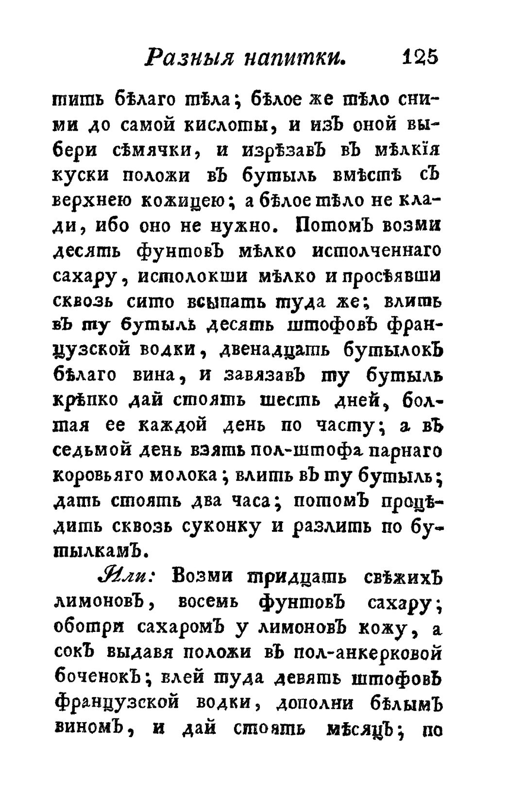 Скан страницы 137 книги «Винокуръ, пивоваръ, медоваръ, водочный мастеръ, квасникъ, уксусникъ и погребщикъ»