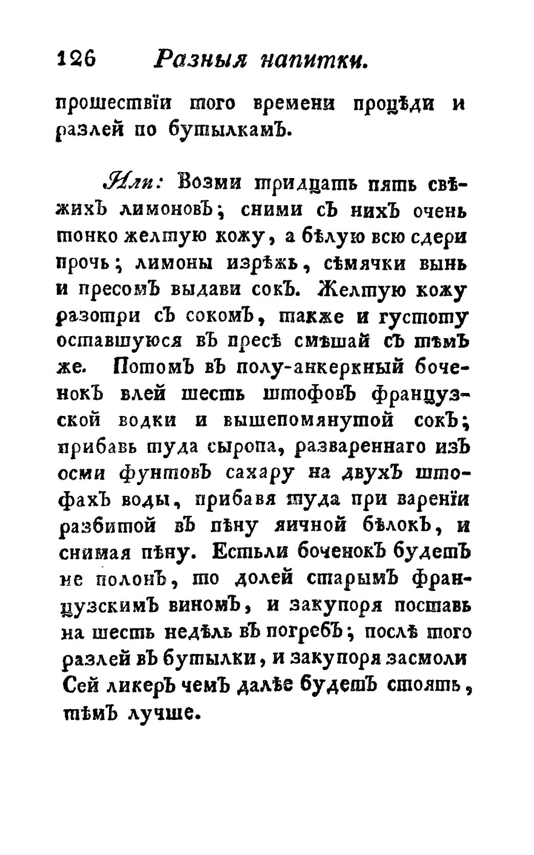 Скан страницы 138 книги «Винокуръ, пивоваръ, медоваръ, водочный мастеръ, квасникъ, уксусникъ и погребщикъ»