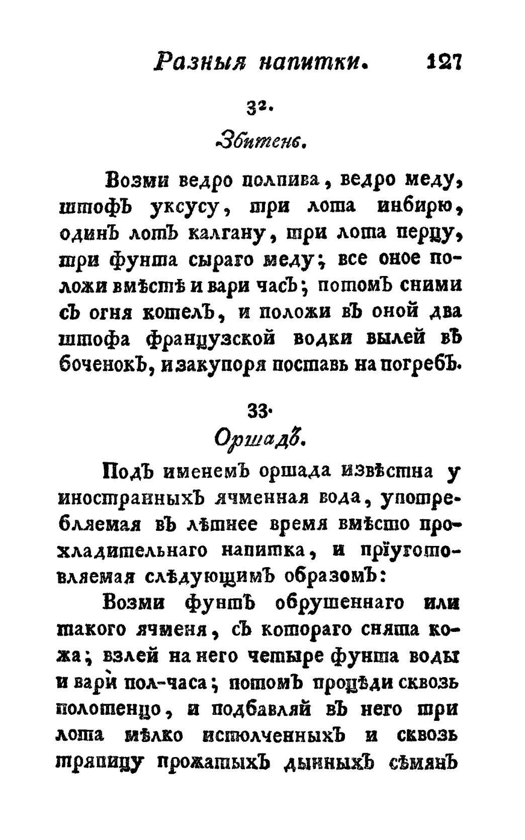 Скан страницы 139 книги «Винокуръ, пивоваръ, медоваръ, водочный мастеръ, квасникъ, уксусникъ и погребщикъ»