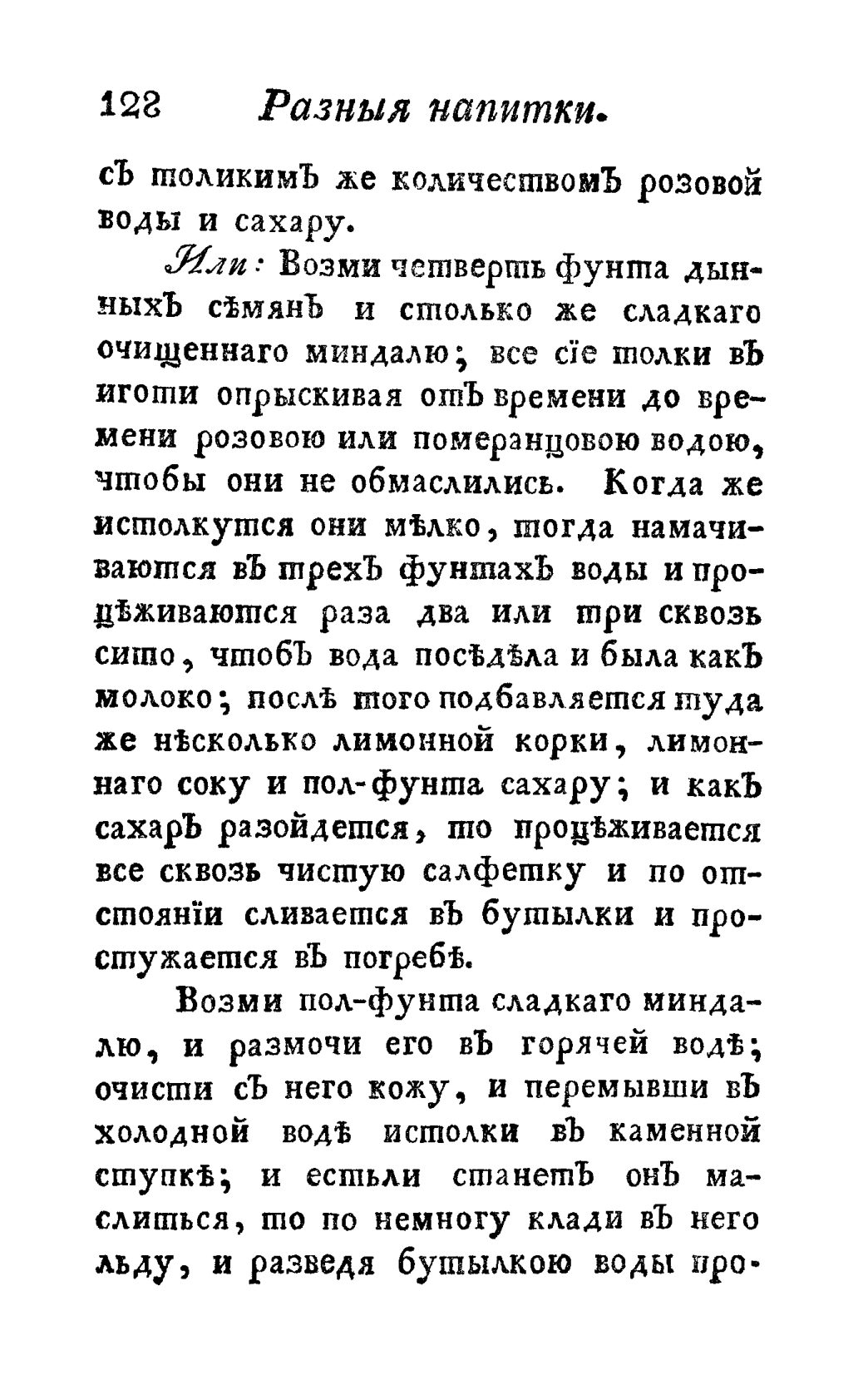 Скан страницы 140 книги «Винокуръ, пивоваръ, медоваръ, водочный мастеръ, квасникъ, уксусникъ и погребщикъ»