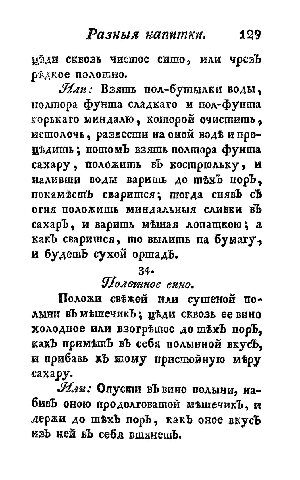 Скан страницы 141 книги «Винокуръ, пивоваръ, медоваръ, водочный мастеръ, квасникъ, уксусникъ и погребщикъ»