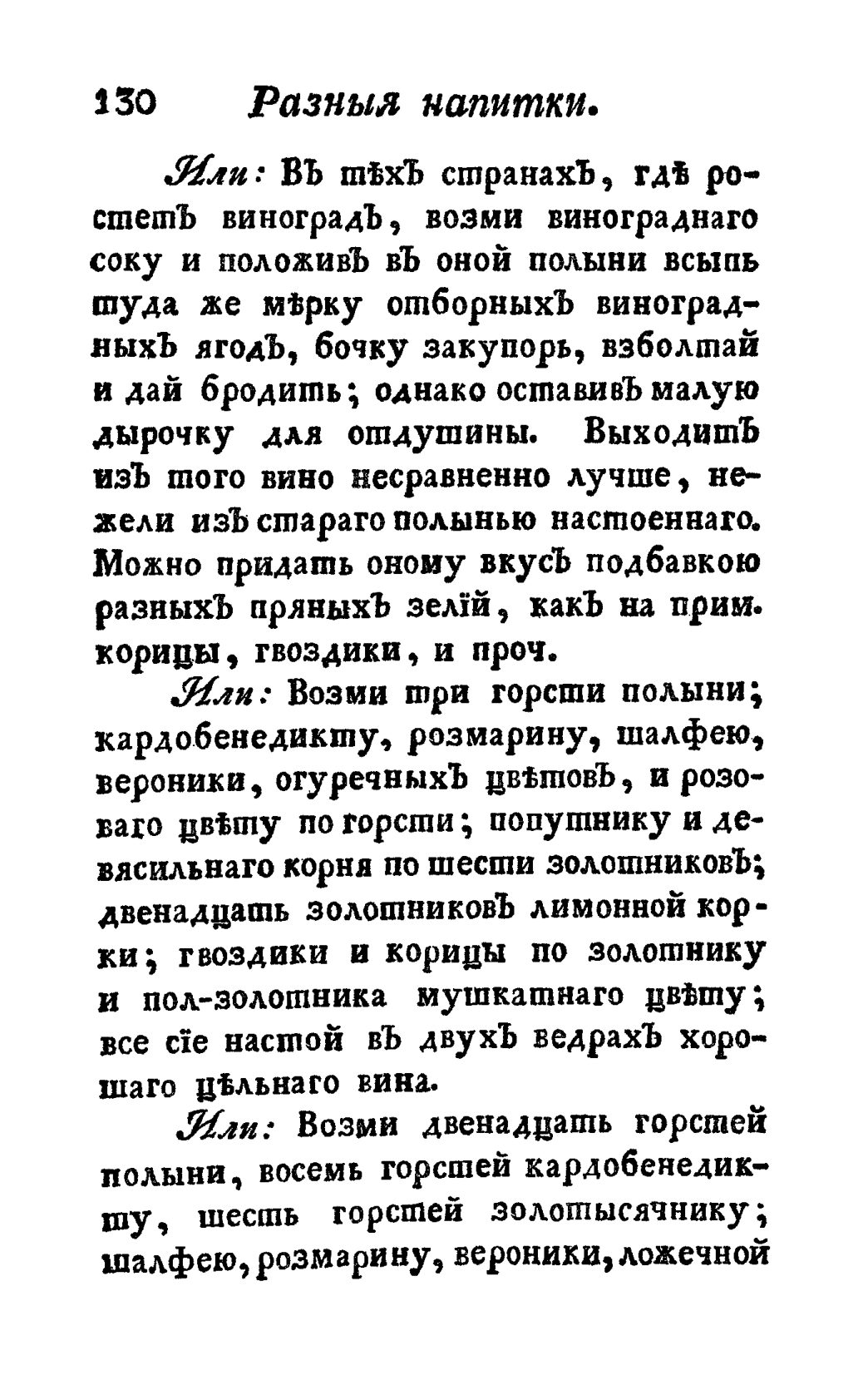Скан страницы 142 книги «Винокуръ, пивоваръ, медоваръ, водочный мастеръ, квасникъ, уксусникъ и погребщикъ»