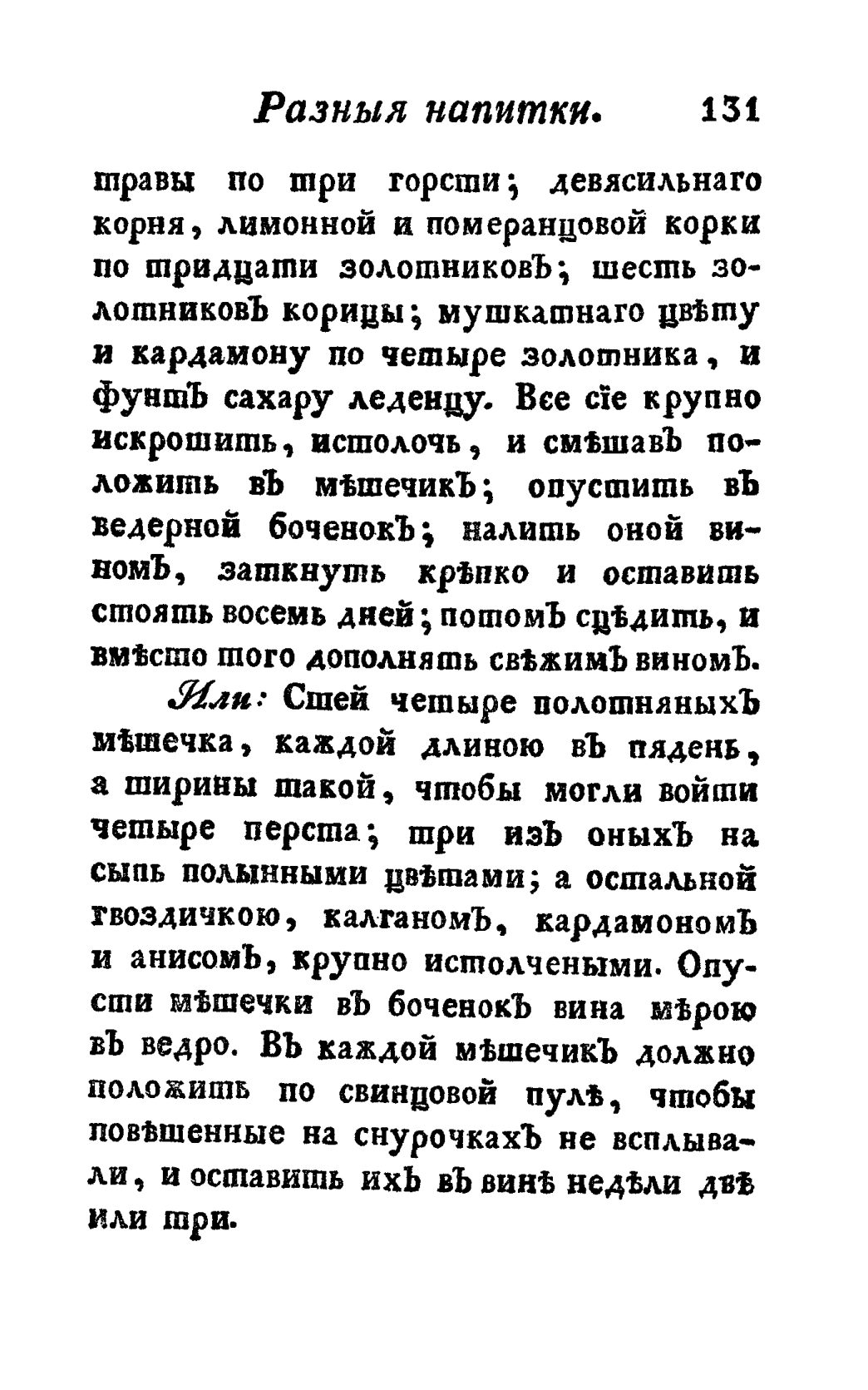 Скан страницы 143 книги «Винокуръ, пивоваръ, медоваръ, водочный мастеръ, квасникъ, уксусникъ и погребщикъ»