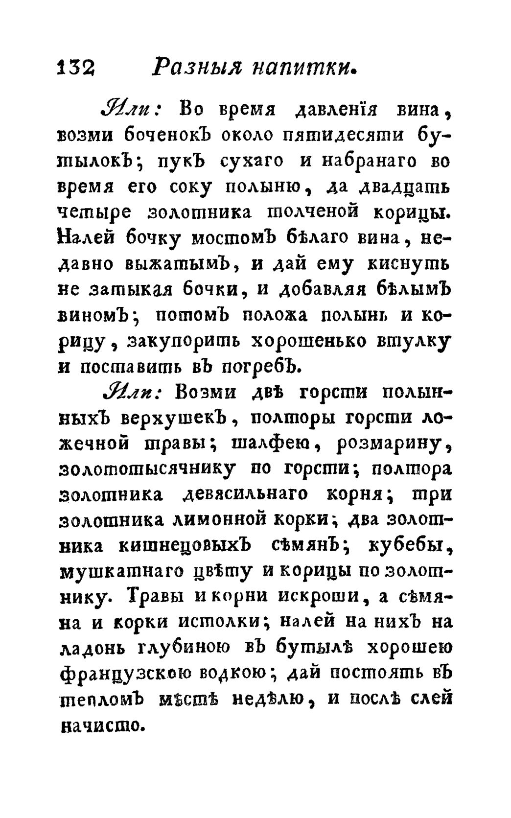 Скан страницы 144 книги «Винокуръ, пивоваръ, медоваръ, водочный мастеръ, квасникъ, уксусникъ и погребщикъ»