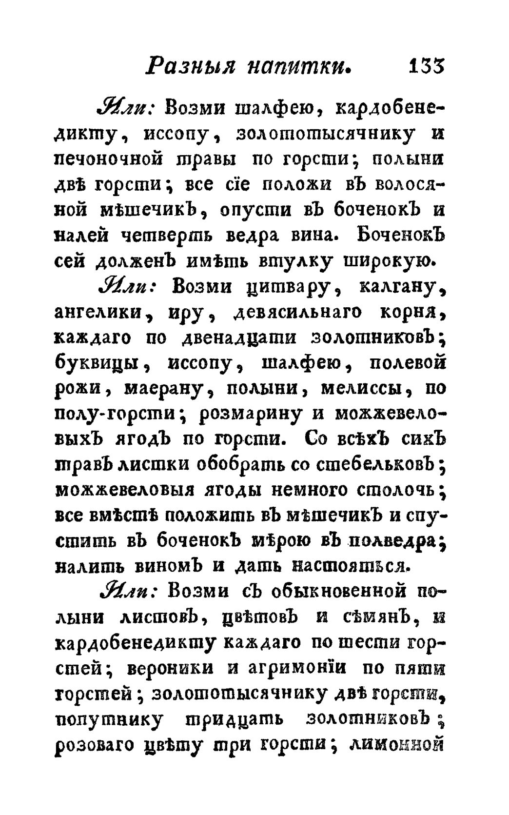 Скан страницы 145 книги «Винокуръ, пивоваръ, медоваръ, водочный мастеръ, квасникъ, уксусникъ и погребщикъ»