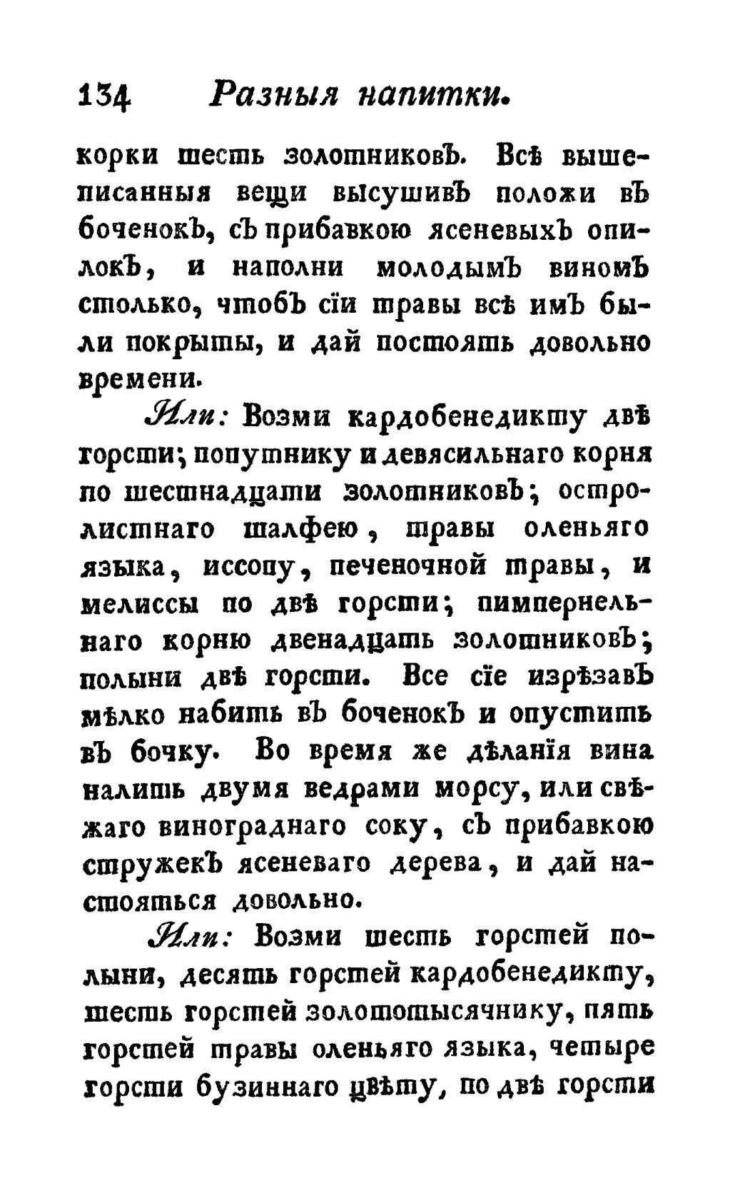 Скан страницы 146 книги «Винокуръ, пивоваръ, медоваръ, водочный мастеръ, квасникъ, уксусникъ и погребщикъ»
