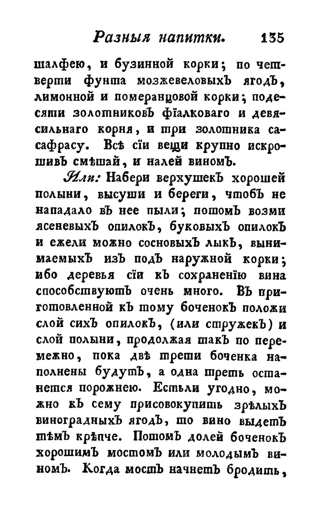 Скан страницы 147 книги «Винокуръ, пивоваръ, медоваръ, водочный мастеръ, квасникъ, уксусникъ и погребщикъ»
