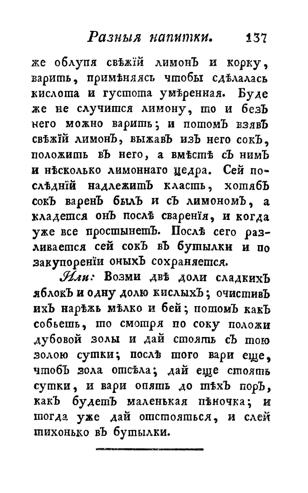 Скан страницы 149 книги «Винокуръ, пивоваръ, медоваръ, водочный мастеръ, квасникъ, уксусникъ и погребщикъ»