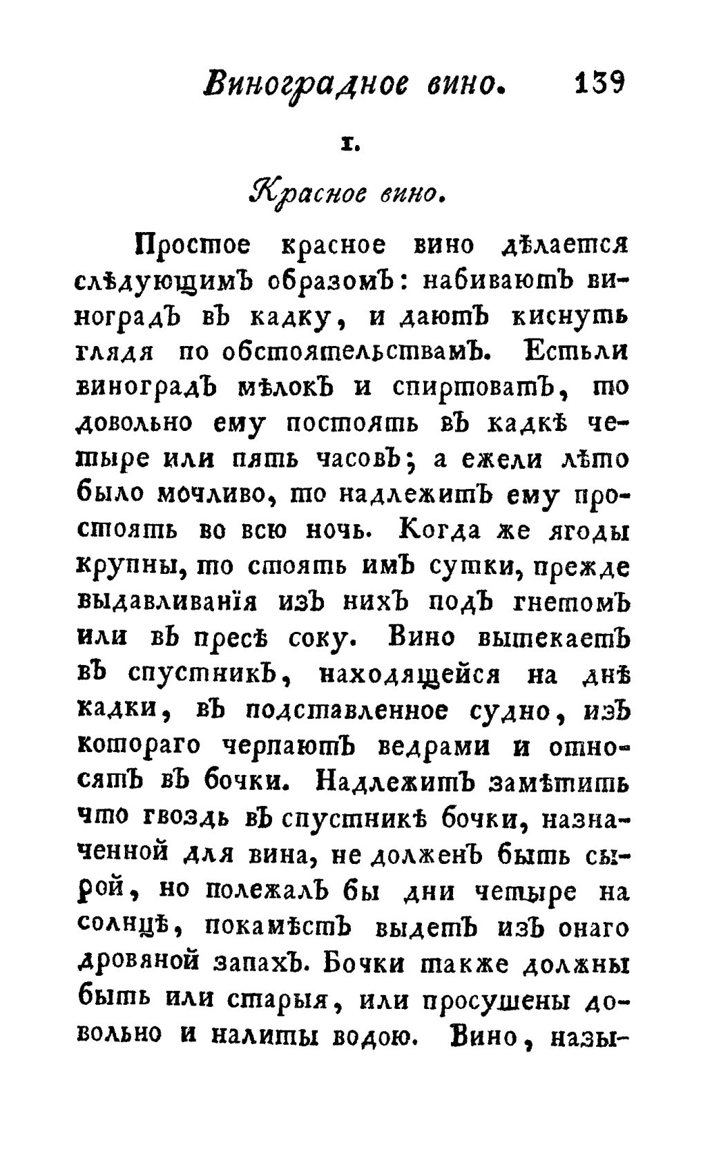 Скан страницы 151 книги «Винокуръ, пивоваръ, медоваръ, водочный мастеръ, квасникъ, уксусникъ и погребщикъ»
