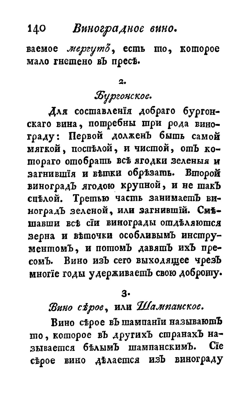 Скан страницы 152 книги «Винокуръ, пивоваръ, медоваръ, водочный мастеръ, квасникъ, уксусникъ и погребщикъ»