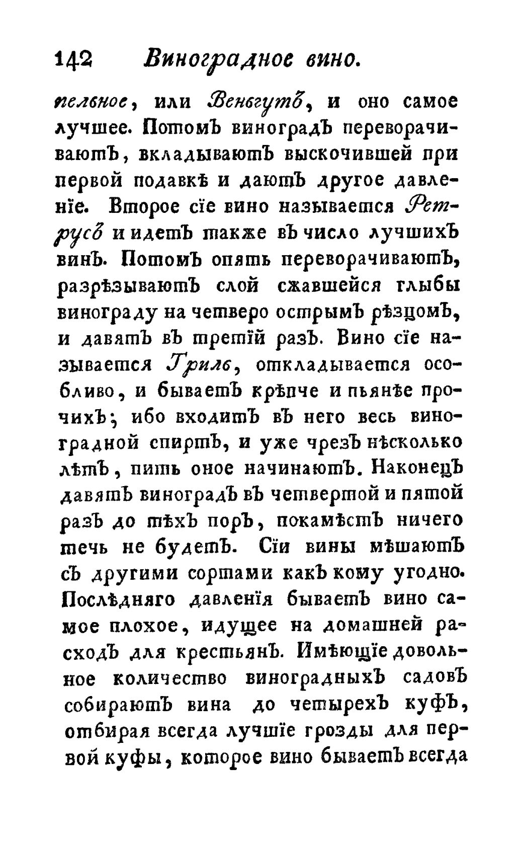 Скан страницы 154 книги «Винокуръ, пивоваръ, медоваръ, водочный мастеръ, квасникъ, уксусникъ и погребщикъ»