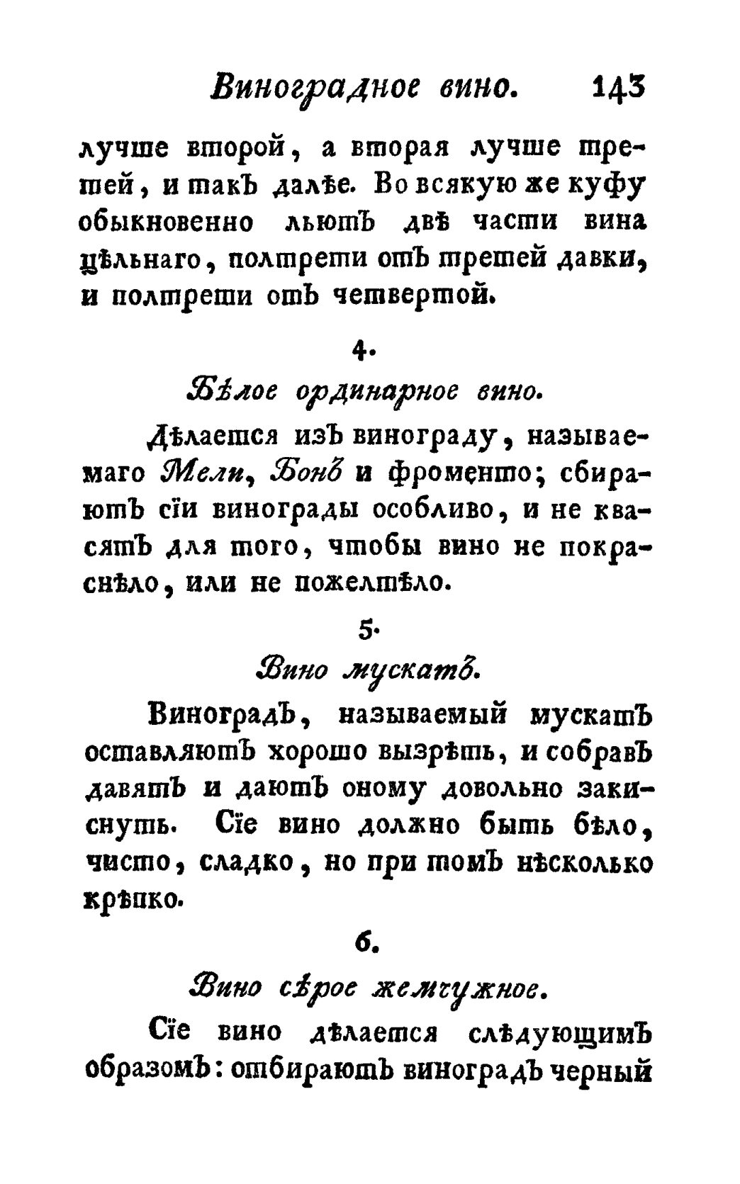 Скан страницы 155 книги «Винокуръ, пивоваръ, медоваръ, водочный мастеръ, квасникъ, уксусникъ и погребщикъ»
