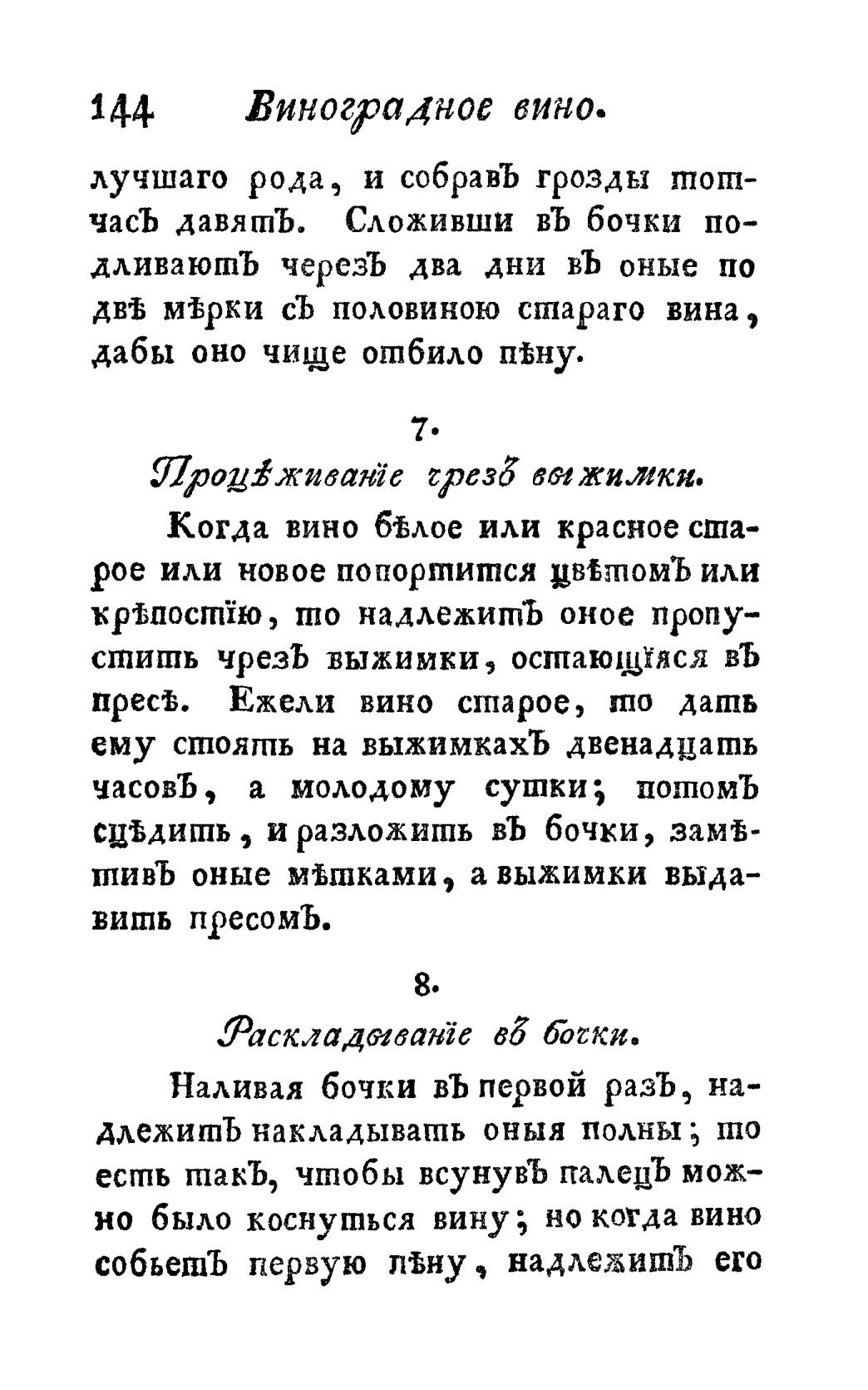Скан страницы 156 книги «Винокуръ, пивоваръ, медоваръ, водочный мастеръ, квасникъ, уксусникъ и погребщикъ»