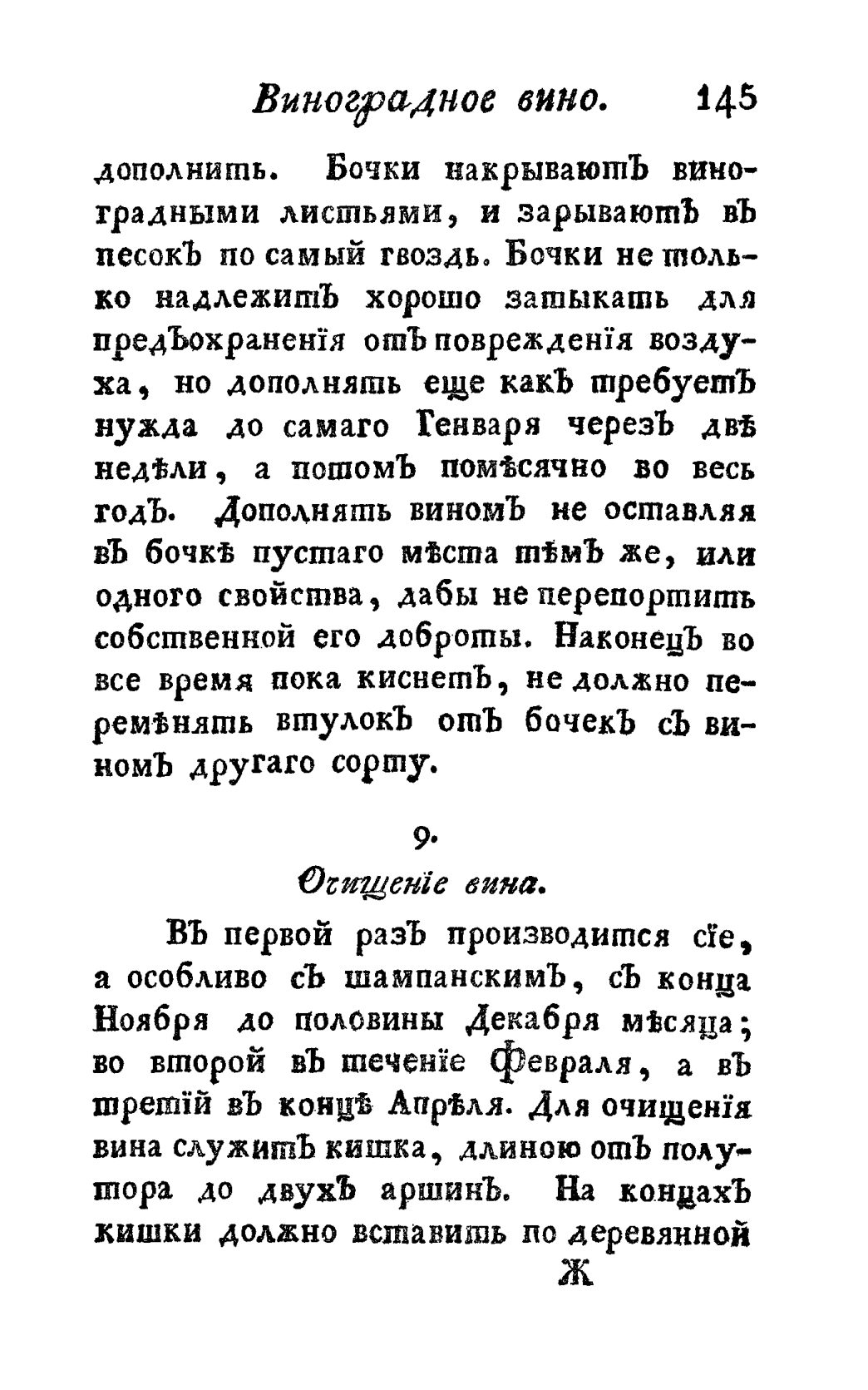 Скан страницы 157 книги «Винокуръ, пивоваръ, медоваръ, водочный мастеръ, квасникъ, уксусникъ и погребщикъ»