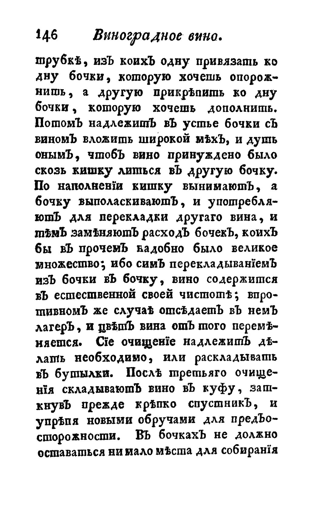 Скан страницы 158 книги «Винокуръ, пивоваръ, медоваръ, водочный мастеръ, квасникъ, уксусникъ и погребщикъ»