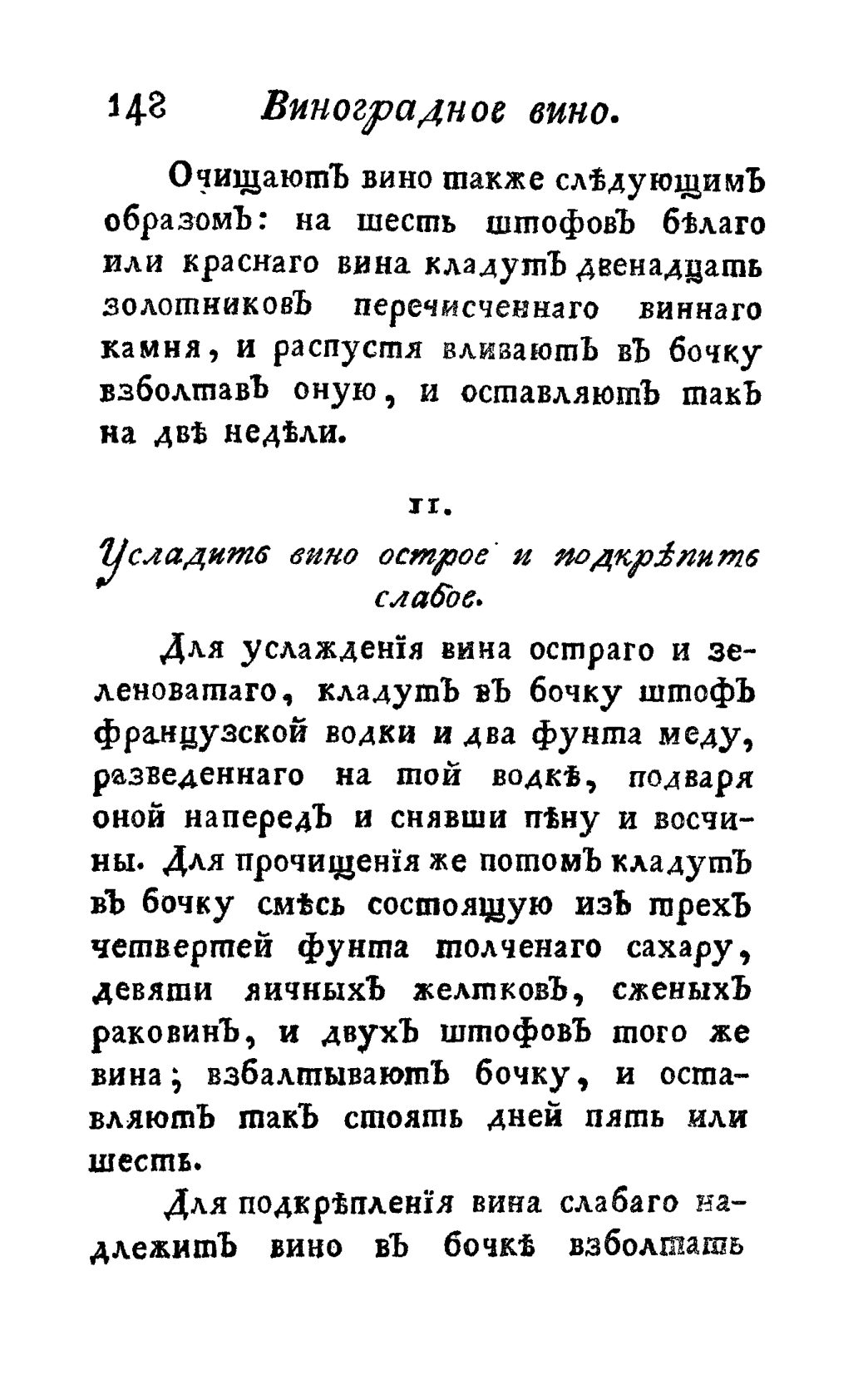 Скан страницы 160 книги «Винокуръ, пивоваръ, медоваръ, водочный мастеръ, квасникъ, уксусникъ и погребщикъ»