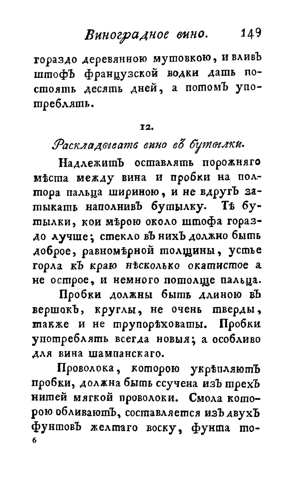 Скан страницы 161 книги «Винокуръ, пивоваръ, медоваръ, водочный мастеръ, квасникъ, уксусникъ и погребщикъ»