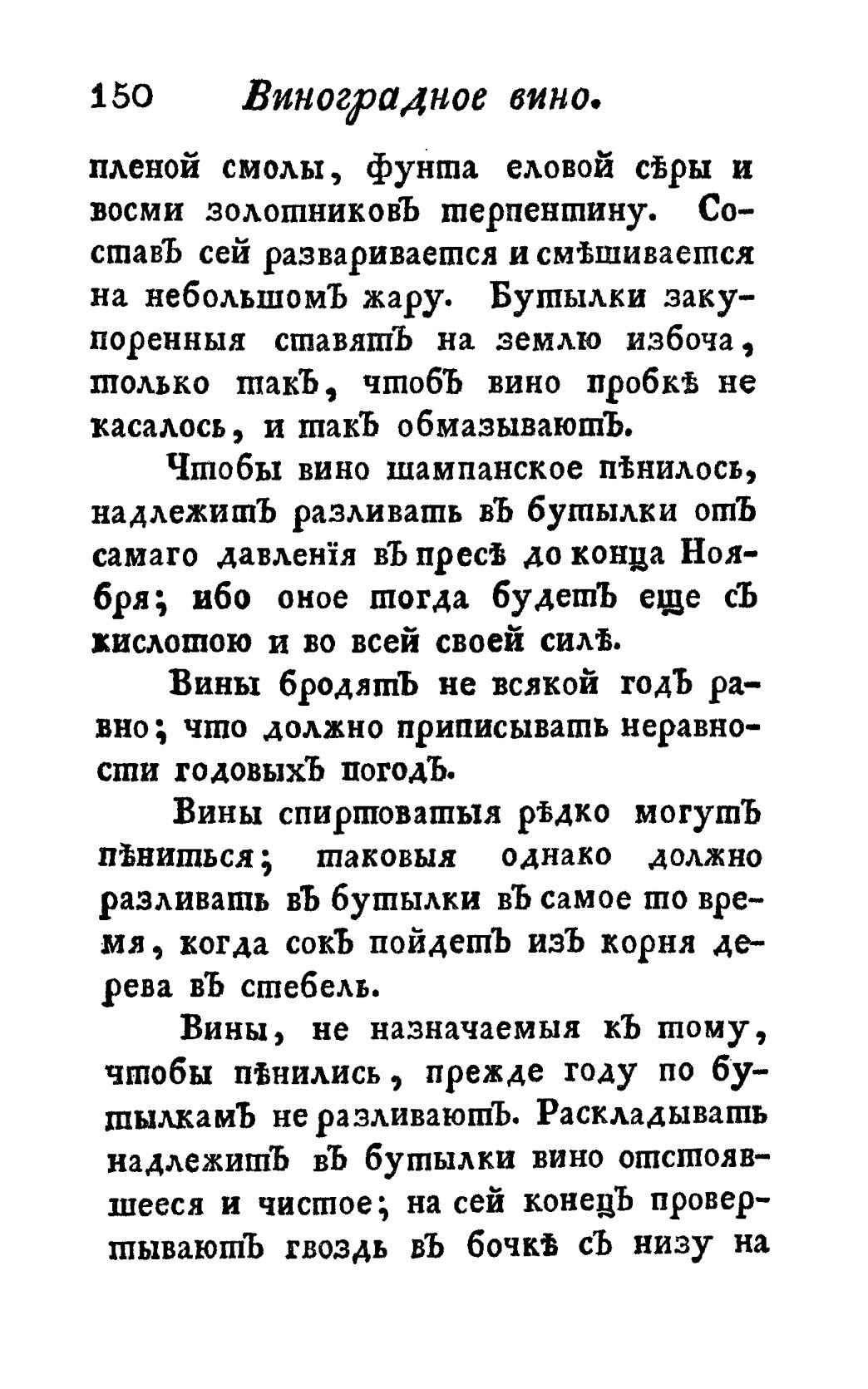 Скан страницы 162 книги «Винокуръ, пивоваръ, медоваръ, водочный мастеръ, квасникъ, уксусникъ и погребщикъ»