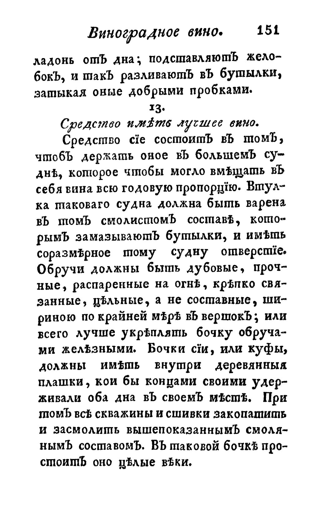 Скан страницы 163 книги «Винокуръ, пивоваръ, медоваръ, водочный мастеръ, квасникъ, уксусникъ и погребщикъ»