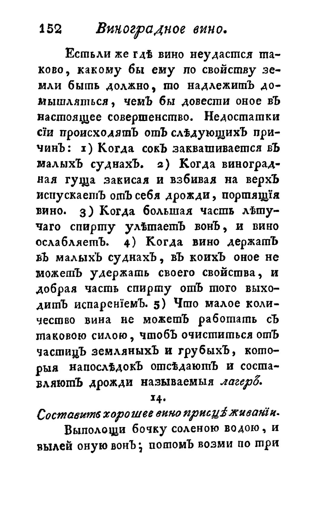 Скан страницы 164 книги «Винокуръ, пивоваръ, медоваръ, водочный мастеръ, квасникъ, уксусникъ и погребщикъ»
