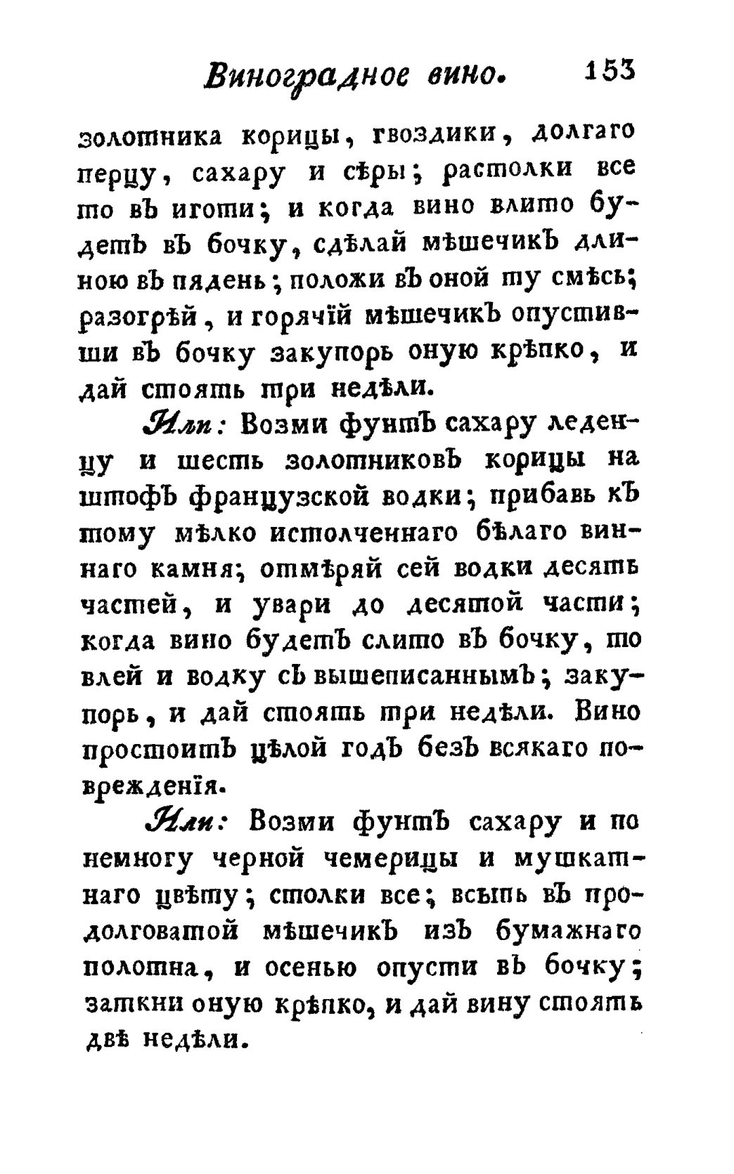 Скан страницы 165 книги «Винокуръ, пивоваръ, медоваръ, водочный мастеръ, квасникъ, уксусникъ и погребщикъ»