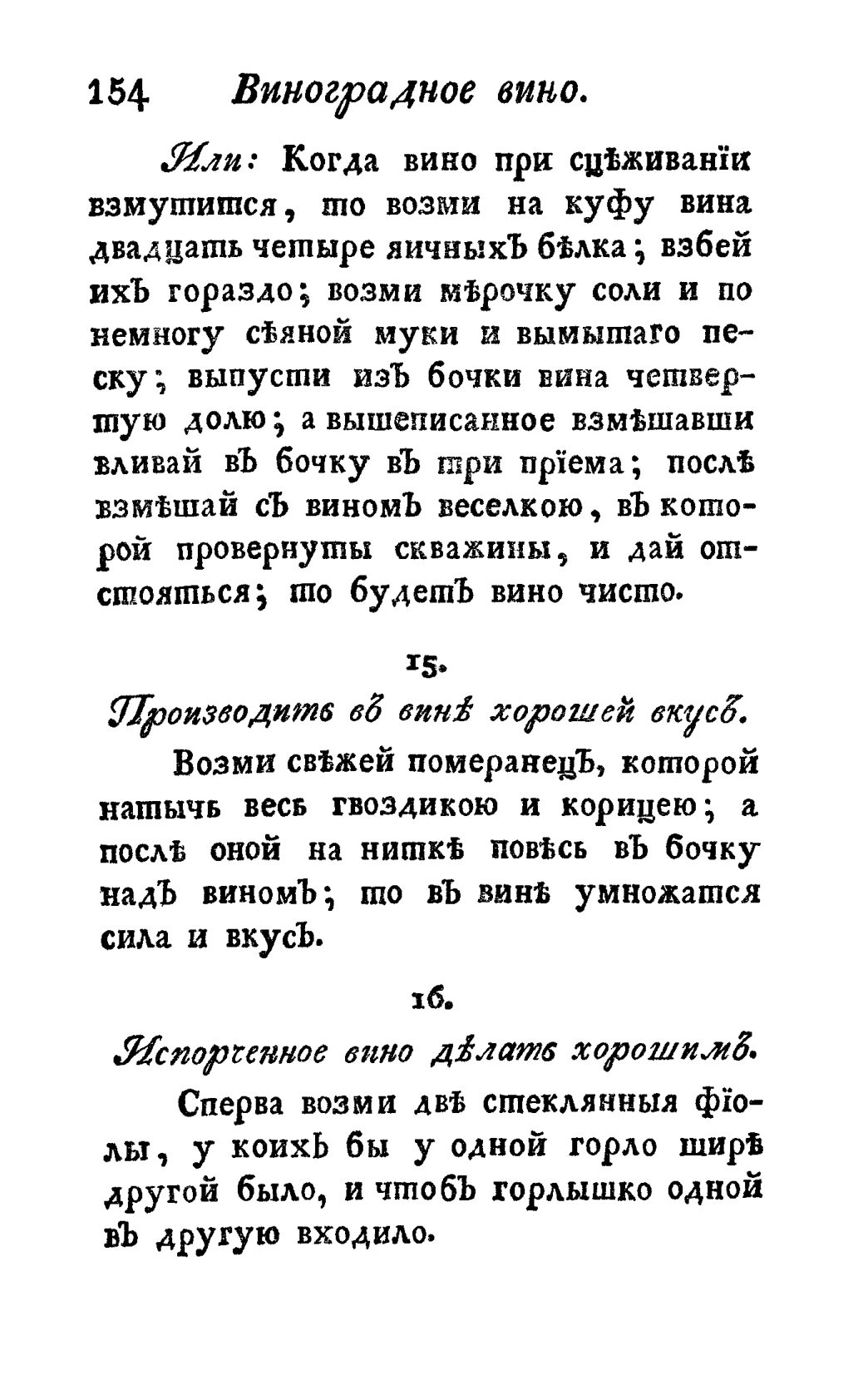 Скан страницы 166 книги «Винокуръ, пивоваръ, медоваръ, водочный мастеръ, квасникъ, уксусникъ и погребщикъ»
