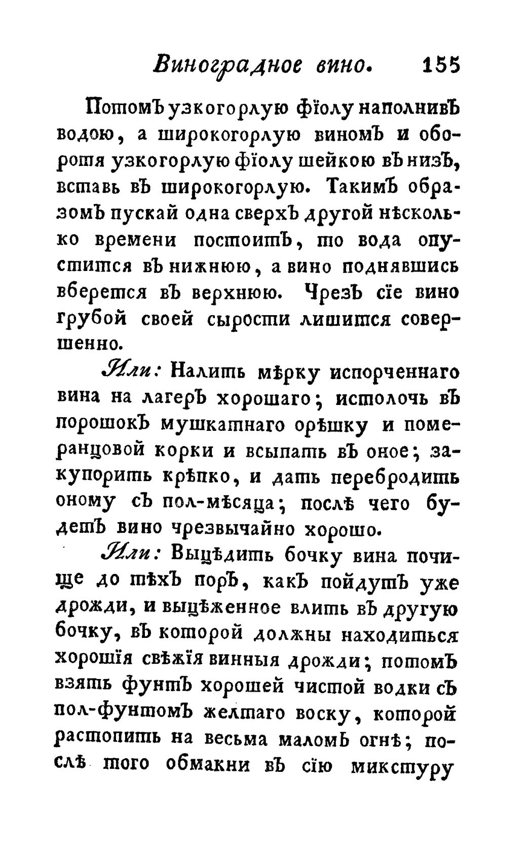 Скан страницы 167 книги «Винокуръ, пивоваръ, медоваръ, водочный мастеръ, квасникъ, уксусникъ и погребщикъ»