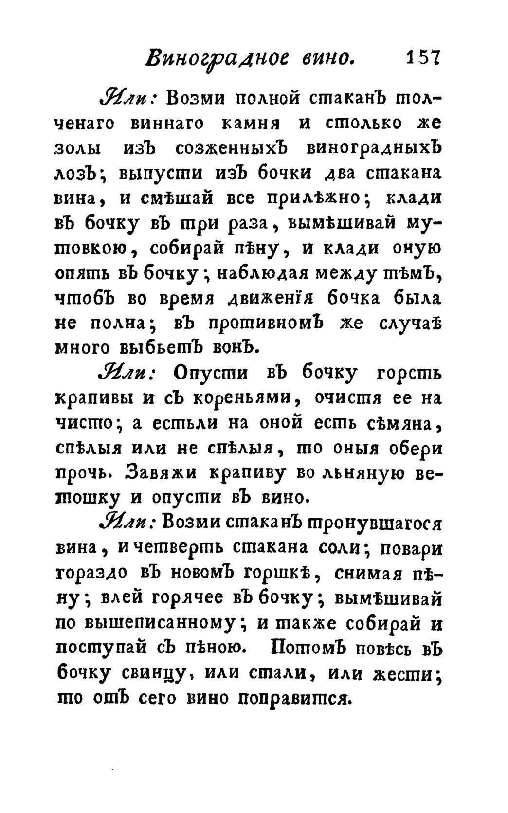 Скан страницы 169 книги «Винокуръ, пивоваръ, медоваръ, водочный мастеръ, квасникъ, уксусникъ и погребщикъ»