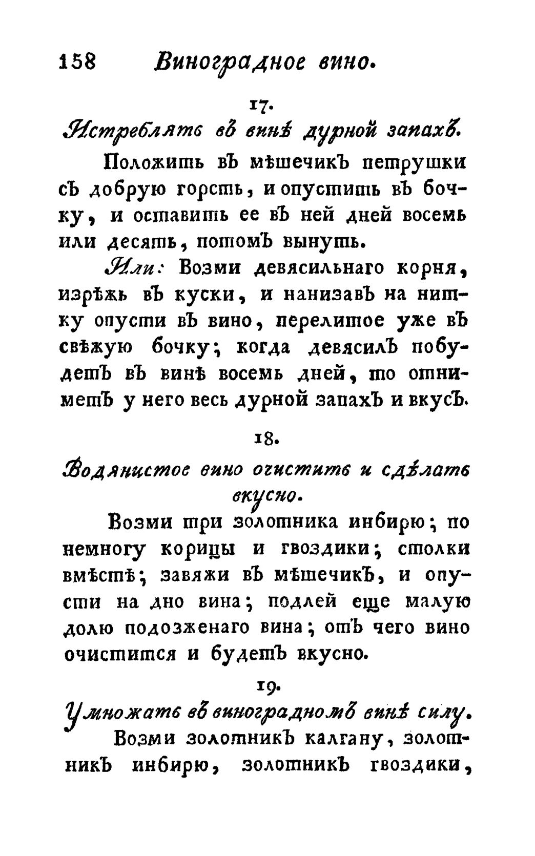 Скан страницы 170 книги «Винокуръ, пивоваръ, медоваръ, водочный мастеръ, квасникъ, уксусникъ и погребщикъ»