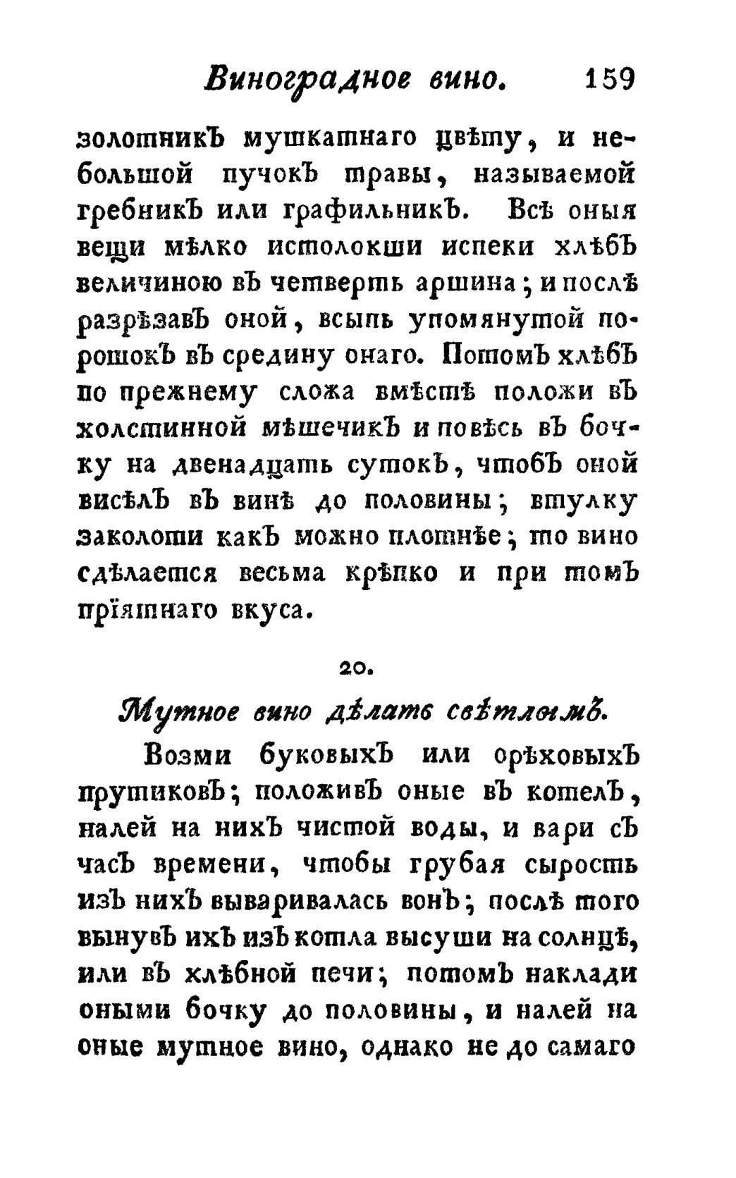 Скан страницы 171 книги «Винокуръ, пивоваръ, медоваръ, водочный мастеръ, квасникъ, уксусникъ и погребщикъ»