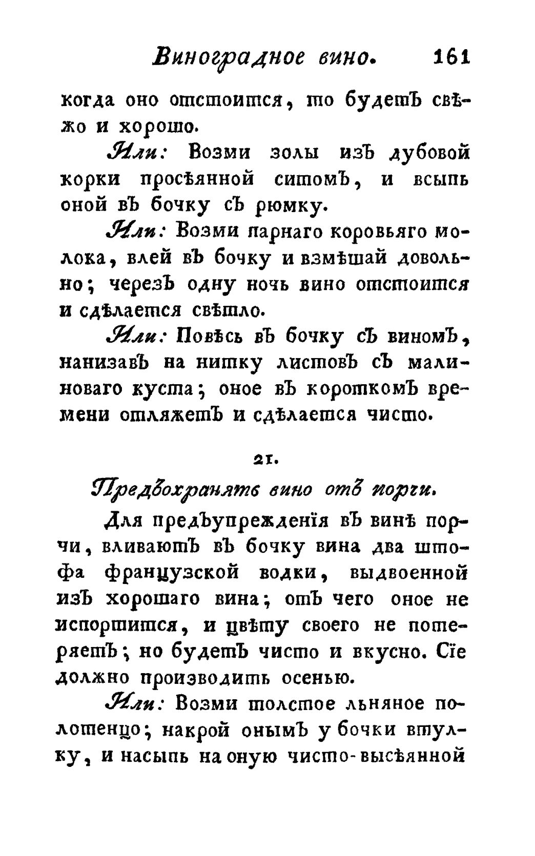 Скан страницы 173 книги «Винокуръ, пивоваръ, медоваръ, водочный мастеръ, квасникъ, уксусникъ и погребщикъ»