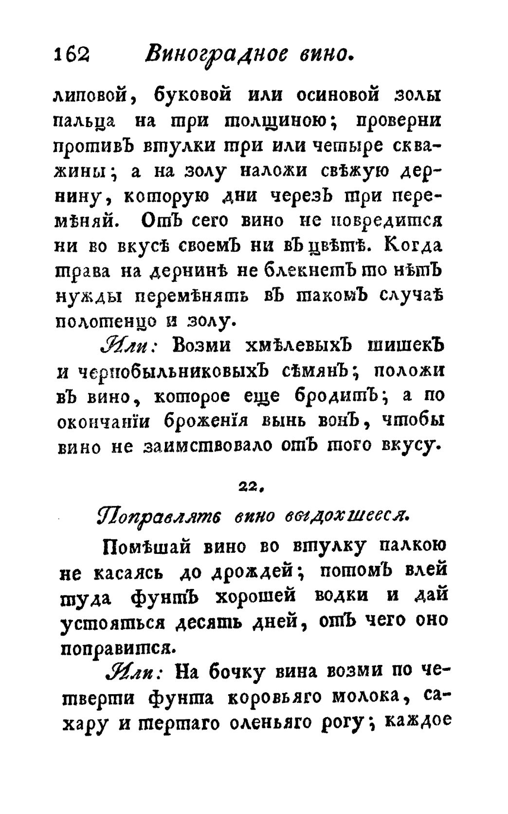 Скан страницы 174 книги «Винокуръ, пивоваръ, медоваръ, водочный мастеръ, квасникъ, уксусникъ и погребщикъ»