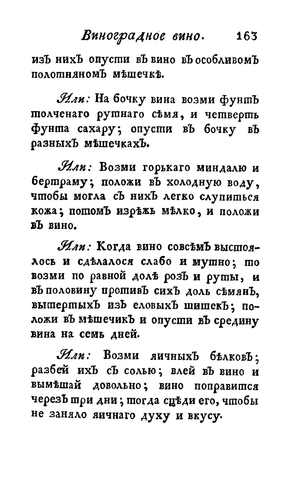 Скан страницы 175 книги «Винокуръ, пивоваръ, медоваръ, водочный мастеръ, квасникъ, уксусникъ и погребщикъ»