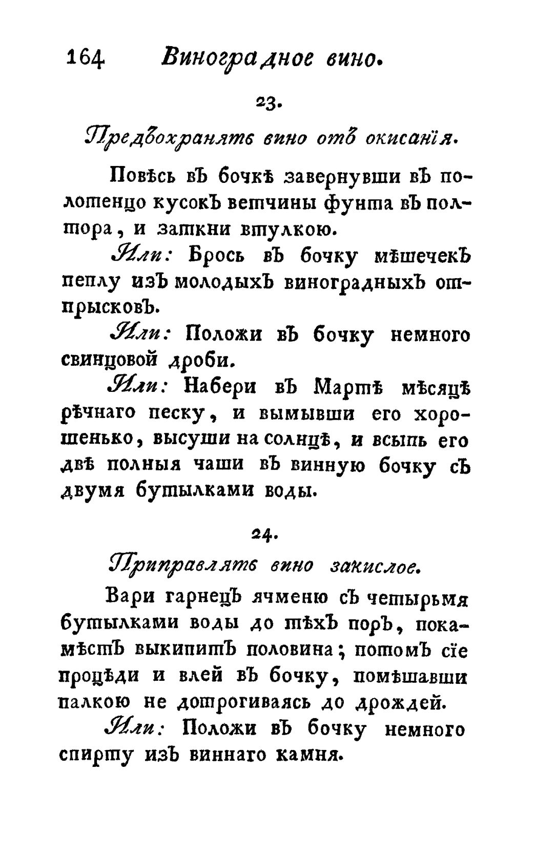 Скан страницы 176 книги «Винокуръ, пивоваръ, медоваръ, водочный мастеръ, квасникъ, уксусникъ и погребщикъ»