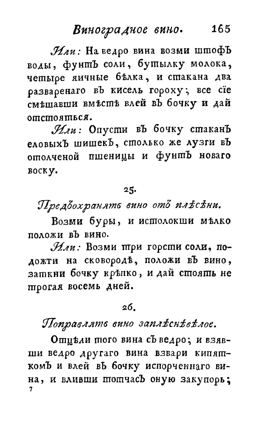 Скан страницы 177 книги «Винокуръ, пивоваръ, медоваръ, водочный мастеръ, квасникъ, уксусникъ и погребщикъ»