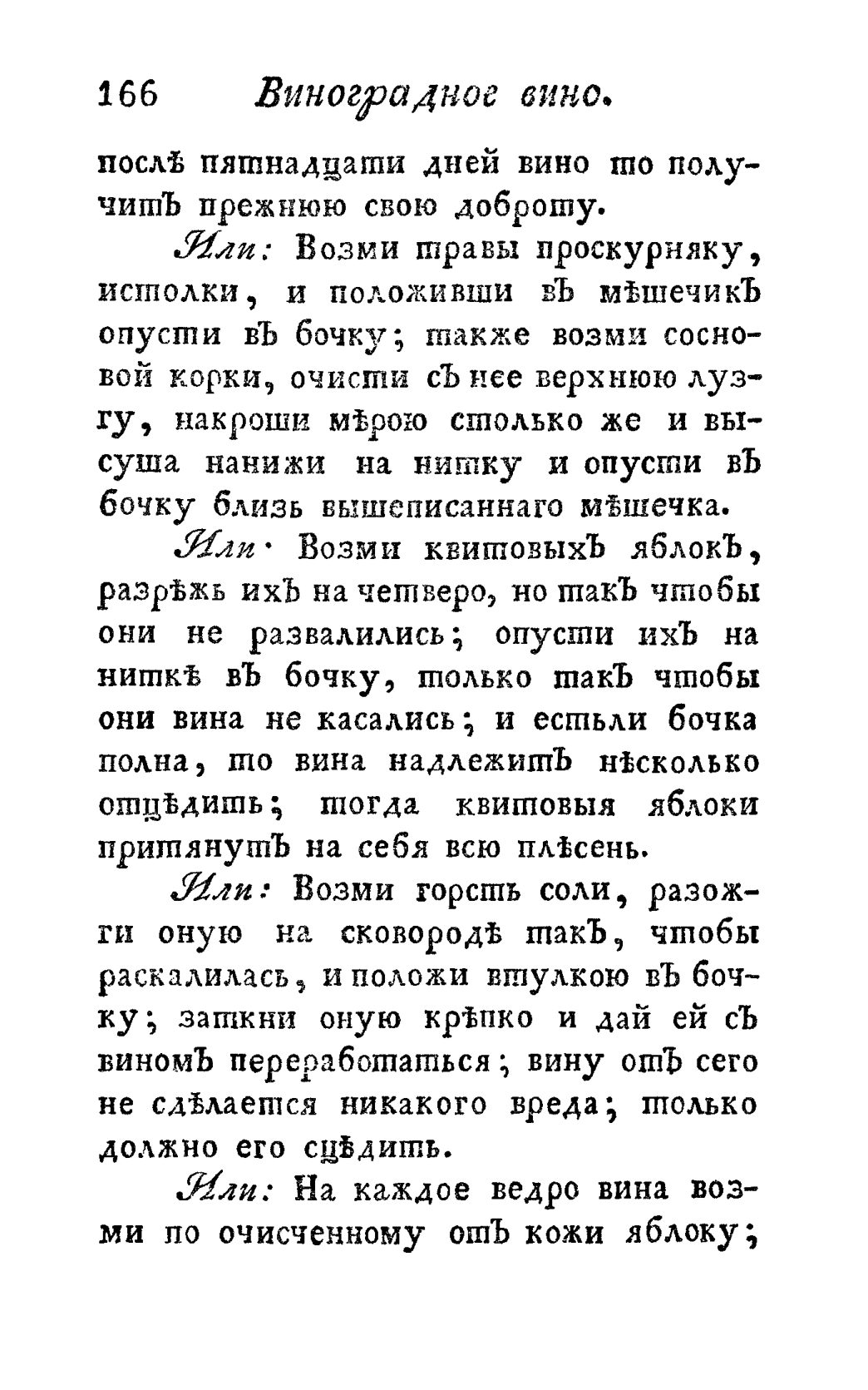 Скан страницы 178 книги «Винокуръ, пивоваръ, медоваръ, водочный мастеръ, квасникъ, уксусникъ и погребщикъ»
