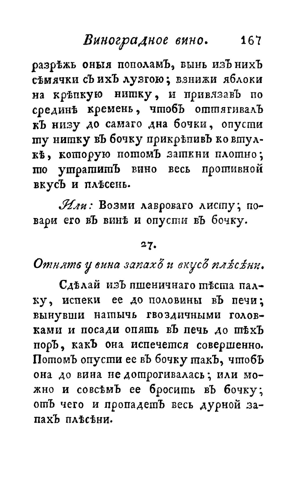 Скан страницы 179 книги «Винокуръ, пивоваръ, медоваръ, водочный мастеръ, квасникъ, уксусникъ и погребщикъ»